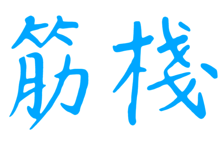 筋棧店內環境