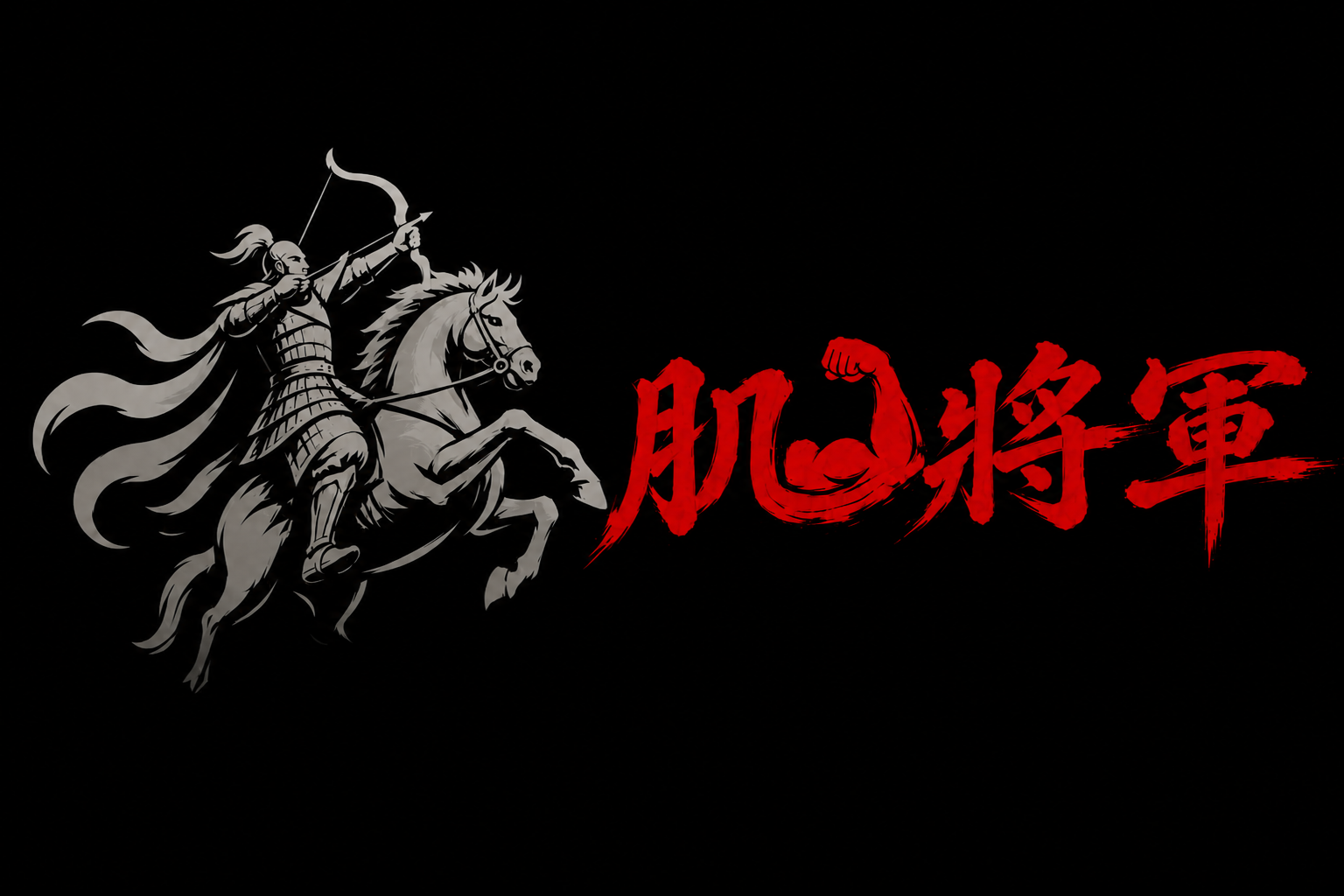 肌將軍橫式標誌